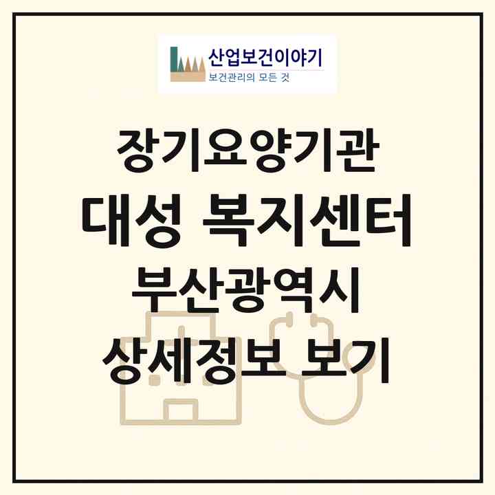 2026 대성 복지센터(부산 수영구 수영동)|재가장기요양기관(방문목욕·방문요양)|주소·인력·정원·평가 정보