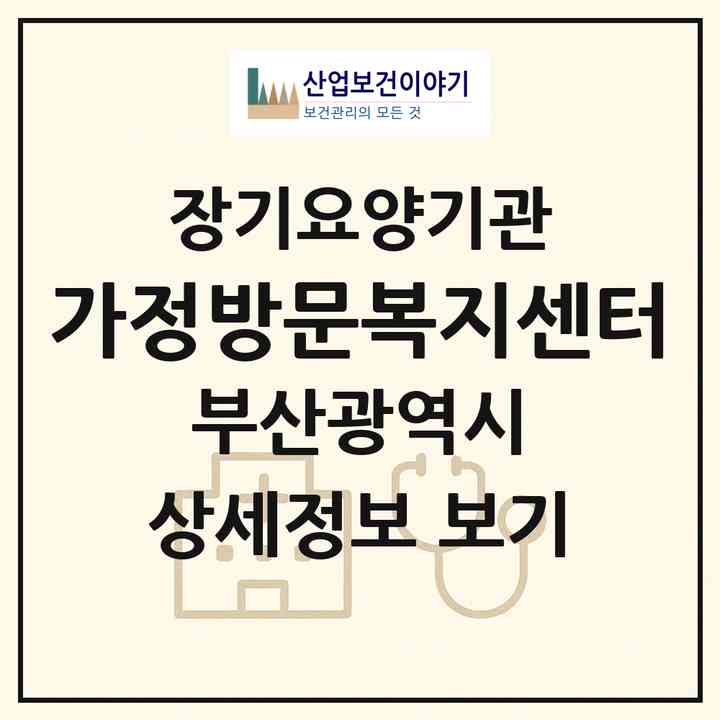 2026 가정방문복지센터(부산 수영구 민락동)|재가장기요양기관(방문목욕·방문요양)|주소·인력·정원·평가 정보