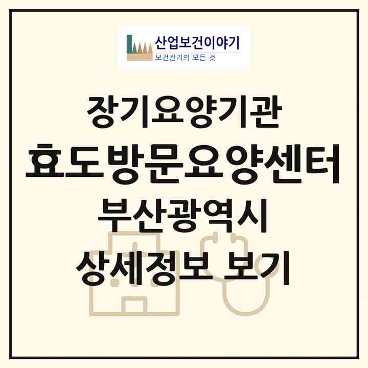 2026 효도방문요양센터(부산 수영구 민락동)|재가장기요양기관(방문목욕·방문요양)|주소·인력·정원·평가 정보