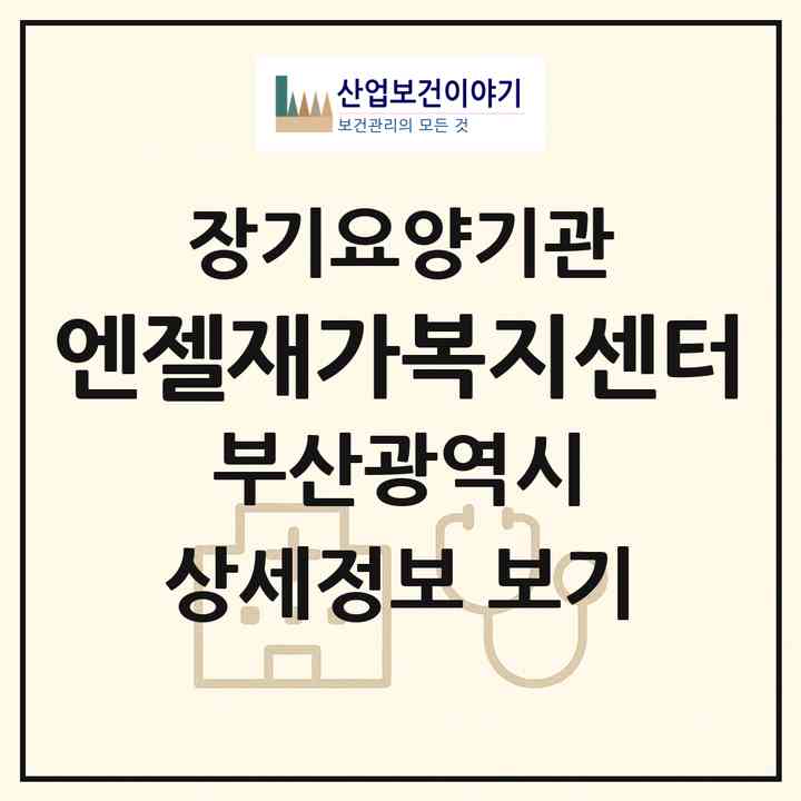2026 엔젤재가복지센터(부산 수영구 광안동)|재가장기요양기관(방문목욕·방문요양)|주소·인력·정원·평가 정보