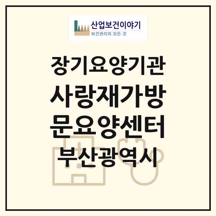 2026 사랑재가방문요양센터(부산 수영구 민락동)|재가장기요양기관(방문목욕·방문요양)|주소·인력·정원·평가 정보