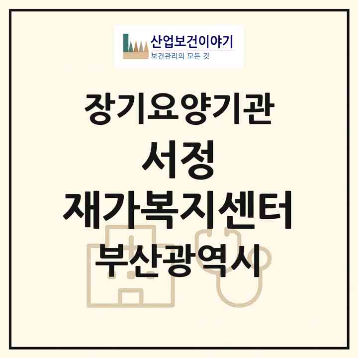 2026 서정 재가복지센터(부산 수영구 민락동)|재가장기요양기관(방문목욕·방문요양)|주소·인력·정원·평가 정보