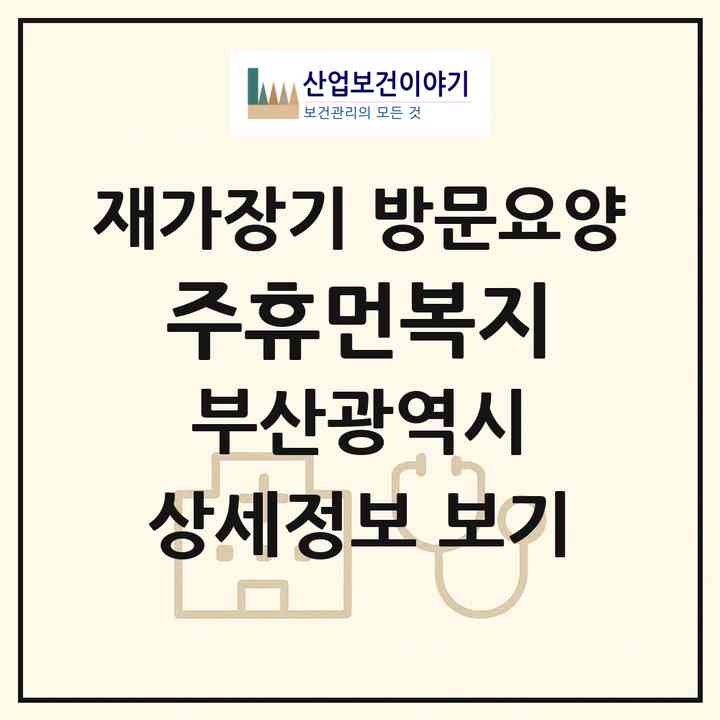 2026 (주)휴먼복지(부산 수영구 망미동)|재가장기요양기관 방문요양|주소·인력·정원·평가 정보