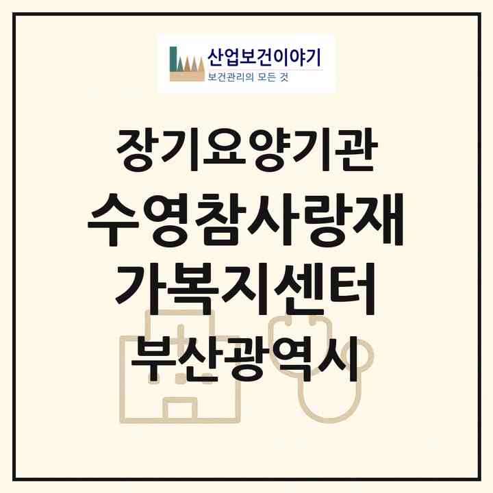 2026 수영참사랑재가복지센터(부산 수영구 수영동)|재가장기요양기관(방문목욕·방문요양)|주소·인력·정원·평가 정보