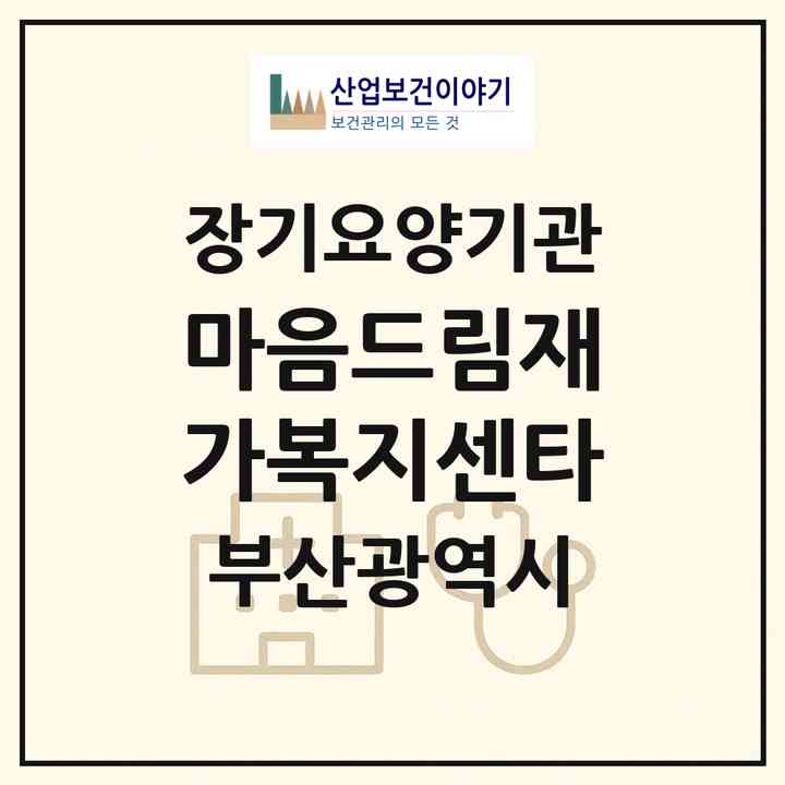2026 마음드림재가복지센타(부산 수영구 민락동)|재가장기요양기관(방문목욕·방문요양)|주소·인력·정원·평가 정보