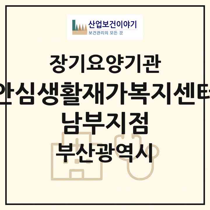 2026 안심생활재가복지센터 남부지점(부산 수영구 광안동)|재가장기요양기관(방문목욕·방문요양)|주소·인력·정원·평가 정보