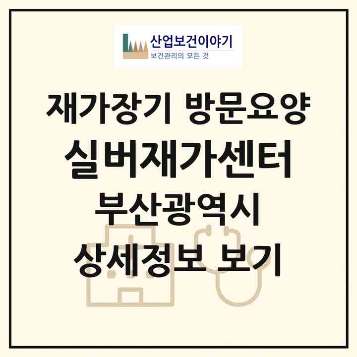 2026 실버재가센터(부산 수영구 망미동)|재가장기요양기관 방문요양|주소·인력·정원·평가 정보
