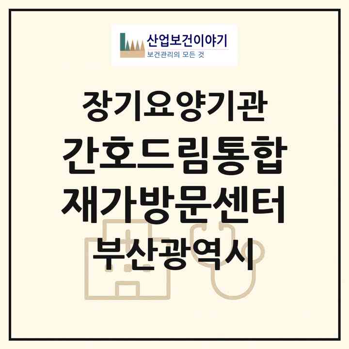 2026 간호드림통합재가방문센터(부산 수영구 민락동)|재가장기요양기관(방문간호·방문목욕·방문요양)|주소·인력·정원·평가 정보