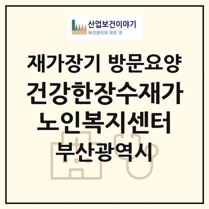 2026 건강한장수재가노인복지센터(부산 수영구 수영동)|재가장기요양기관 방문요양|주소·인력·정원·평가 정보