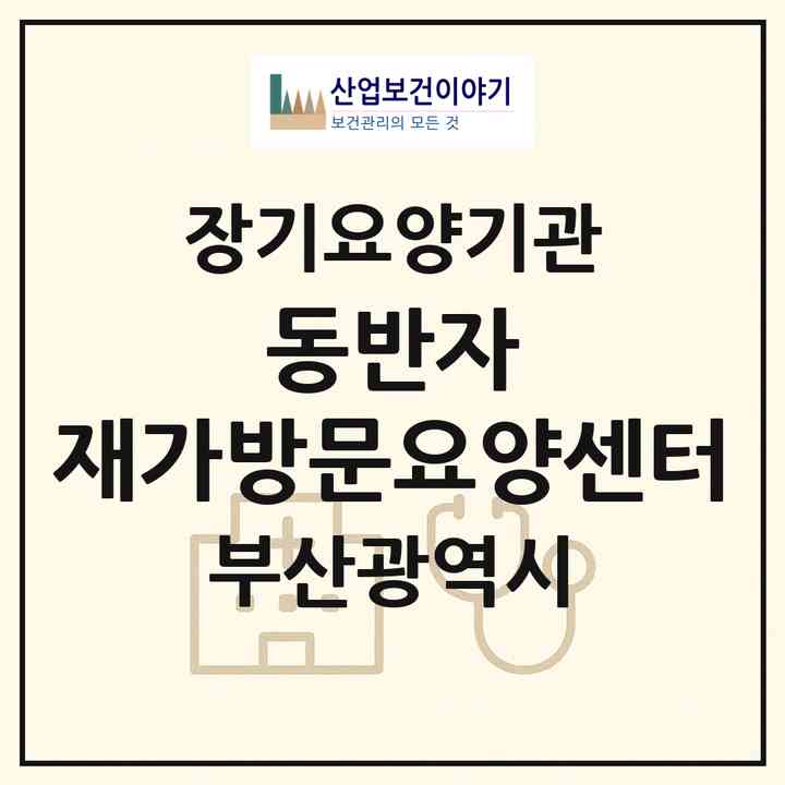 2026 동반자 재가방문요양센터(부산 수영구 망미동)|재가장기요양기관(방문목욕·방문요양)|주소·인력·정원·평가 정보