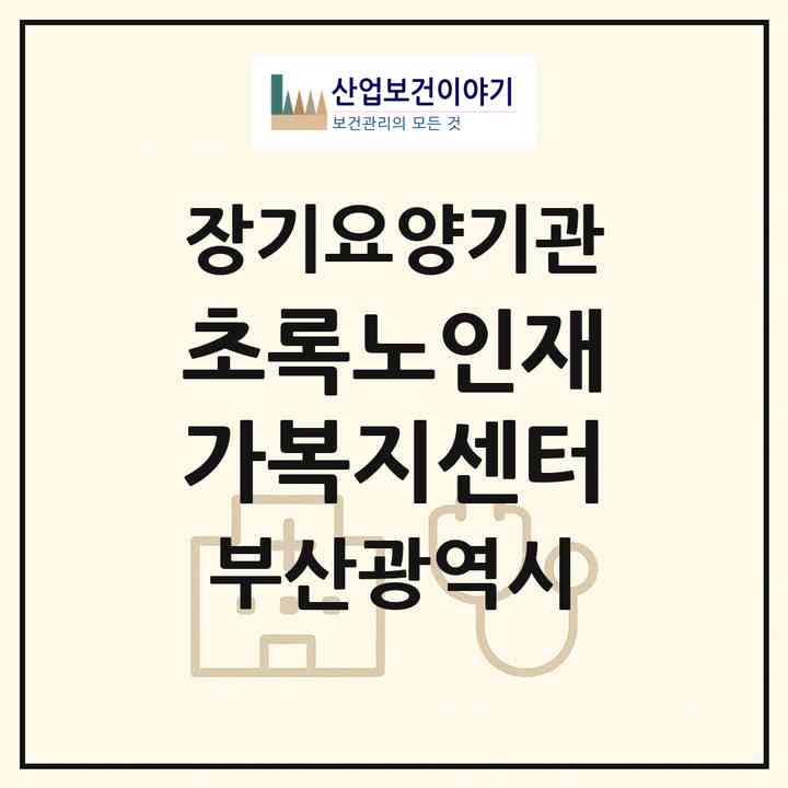 2026 초록노인재가복지센터(부산 수영구 남천동)|재가장기요양기관(방문목욕·방문요양)|주소·인력·정원·평가 정보