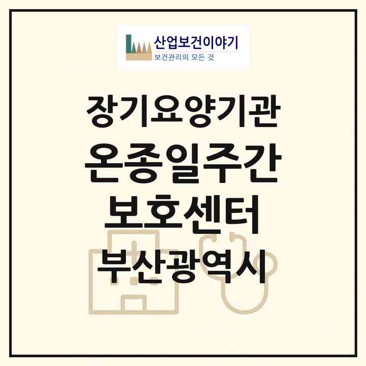 2026 온종일주간보호센터(부산 수영구 광안동)|재가장기요양기관(방문요양·주야간보호)|주소·인력·정원·평가 정보