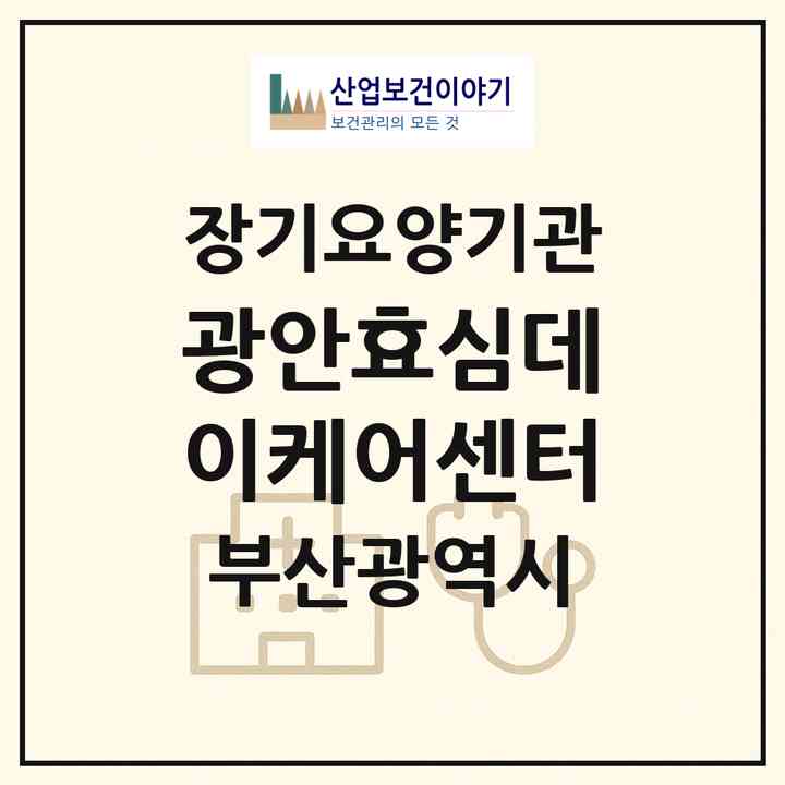 2026 광안효심데이케어센터(부산 수영구 광안동)|재가장기요양기관(방문목욕·방문요양·주야간보호)|주소·인력·정원·평가 정보