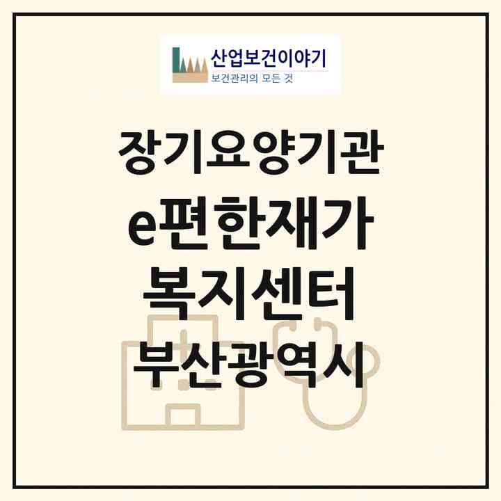2026 e편한재가복지센터(부산 수영구 남천동)|재가장기요양기관(방문목욕·방문요양)|주소·인력·정원·평가 정보
