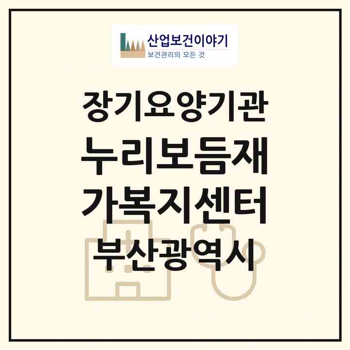 2026 누리보듬재가복지센터(부산 수영구 망미동)|재가장기요양기관(방문목욕·방문요양)|주소·인력·정원·평가 정보