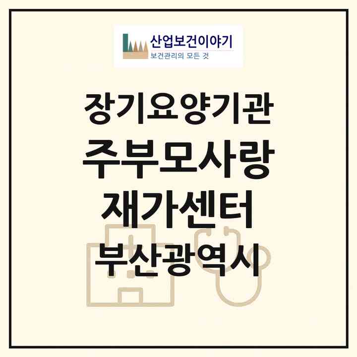 2026 (주)부모사랑재가센터(부산 수영구 광안동)|재가장기요양기관(방문목욕·방문요양)|주소·인력·정원·평가 정보