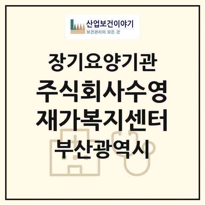 2026 주식회사수영재가복지센터(부산 수영구 수영동)|재가장기요양기관(방문목욕·방문요양)|주소·인력·정원·평가 정보