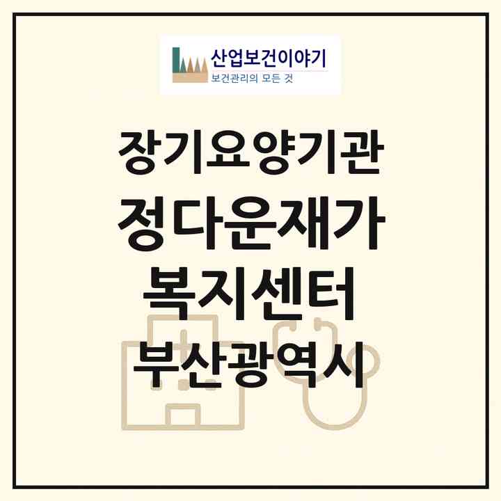 2026 정다운재가복지센터(부산 수영구 광안동)|재가장기요양기관(방문간호·방문목욕·방문요양)|주소·인력·정원·평가 정보