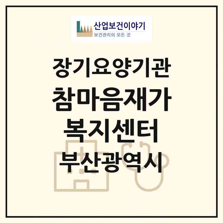 2026 참마음재가복지센터(부산 수영구 수영동)|재가장기요양기관(방문목욕·방문요양)|주소·인력·정원·평가 정보