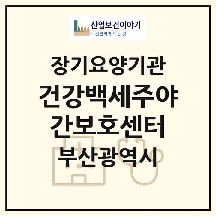 2026 건강백세주야간보호센터(부산 사상구 괘법동)|재가장기요양기관(방문목욕·방문요양·주야간보호)|주소·인력·정원·평가 정보
