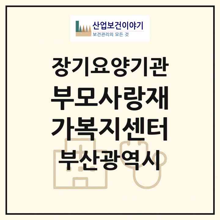 2026 부모사랑재가복지센터(부산 사상구 모라동)|재가장기요양기관(방문간호·방문목욕·방문요양)|주소·인력·정원·평가 정보