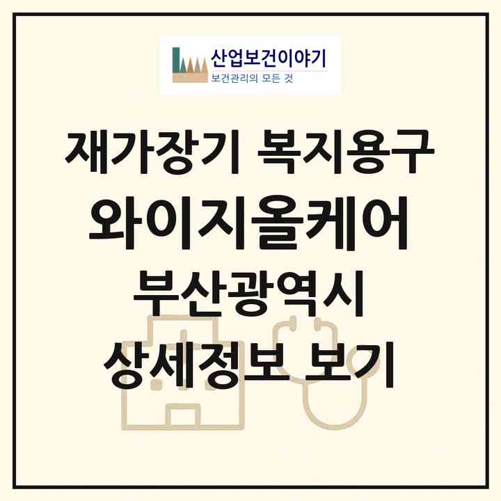 2026 와이지올케어(부산 사상구 모라동)|재가장기요양기관 복지용구|주소·인력·정원·평가 정보