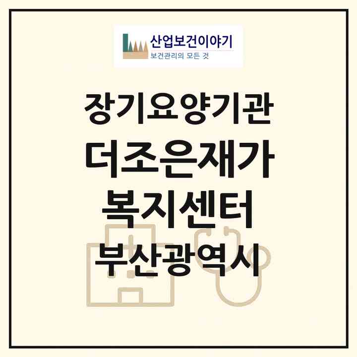 2026 더조은재가복지센터(부산 사상구 학장동)|재가장기요양기관(방문목욕·방문요양)|주소·인력·정원·평가 정보