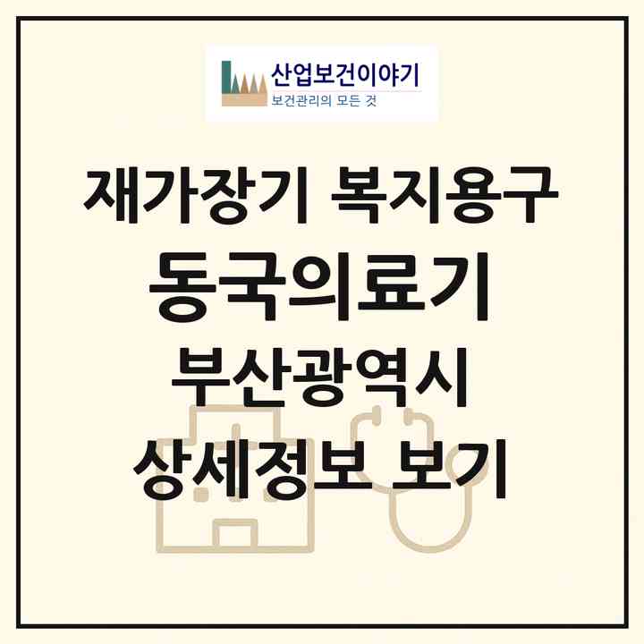2026 동국의료기(부산 사상구 감전동)|재가장기요양기관 복지용구|주소·인력·정원·평가 정보