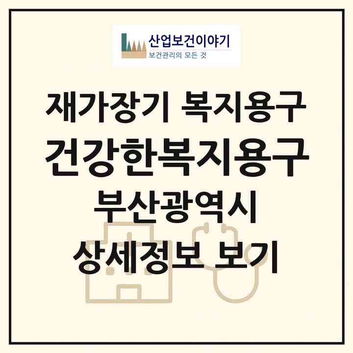 2026 건강한복지용구(부산 사상구 감전동)|재가장기요양기관 복지용구|주소·인력·정원·평가 정보