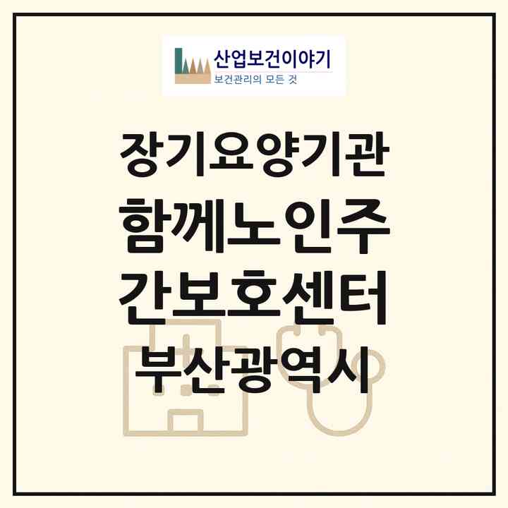 2026 함께노인주간보호센터(부산 사상구 주례동)|재가장기요양기관(방문요양·주야간보호),치매전담 주야간|주소·인력·정원·평가 정보