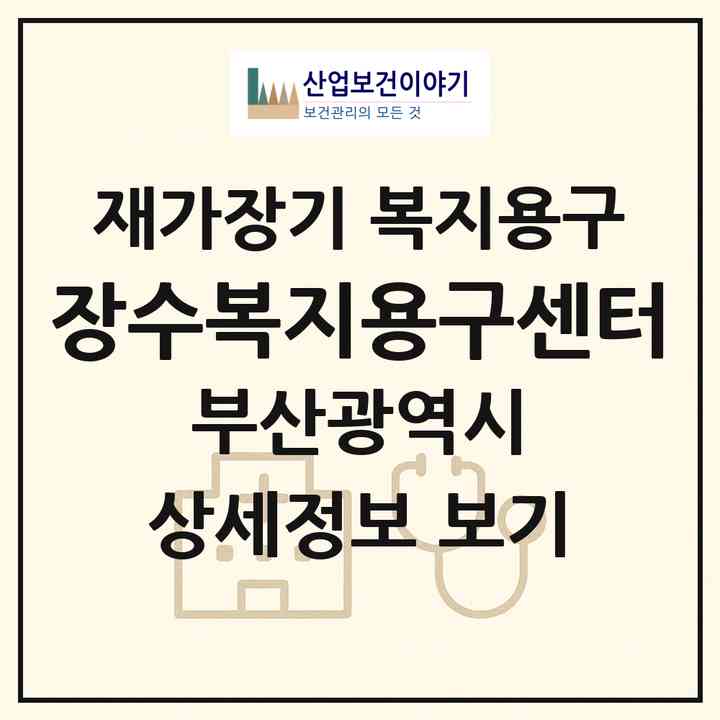 2026 장수복지용구센터(부산 사상구 주례동)|재가장기요양기관 복지용구|주소·인력·정원·평가 정보