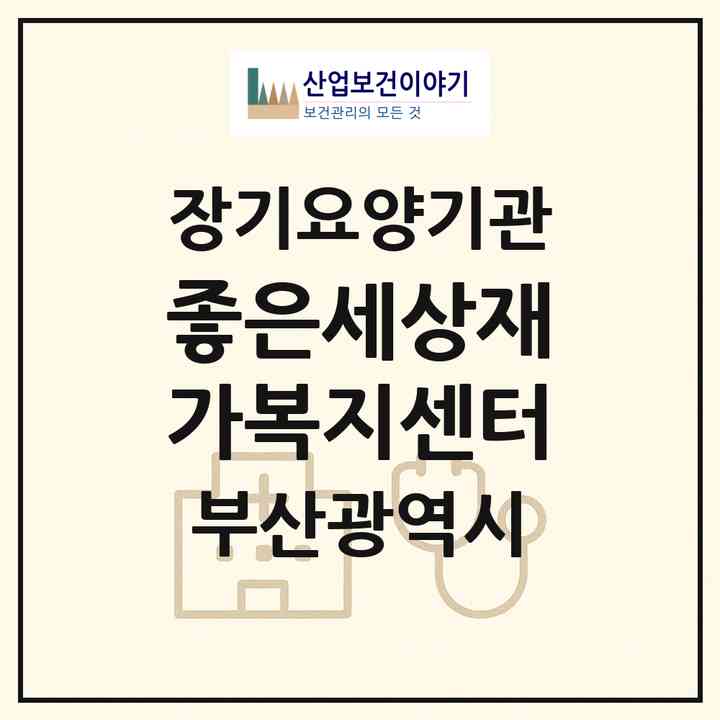 2026 좋은세상재가복지센터(부산 사상구 모라동)|재가장기요양기관(방문목욕·방문요양)|주소·인력·정원·평가 정보