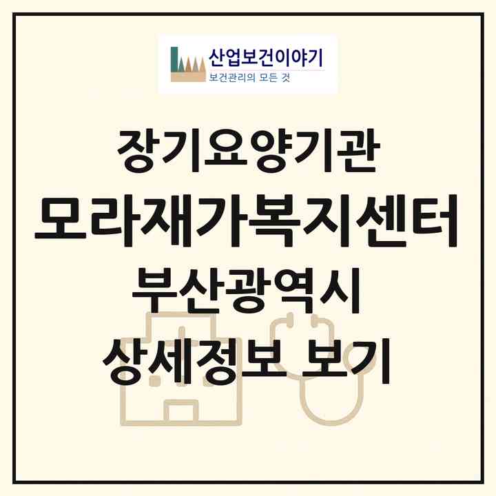 2026 모라재가복지센터(부산 사상구 모라동)|재가장기요양기관(방문목욕·방문요양)|주소·인력·정원·평가 정보