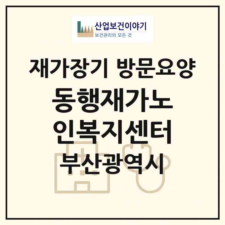 2026 동행재가노인복지센터(부산 사상구 주례동)|재가장기요양기관 방문요양|주소·인력·정원·평가 정보