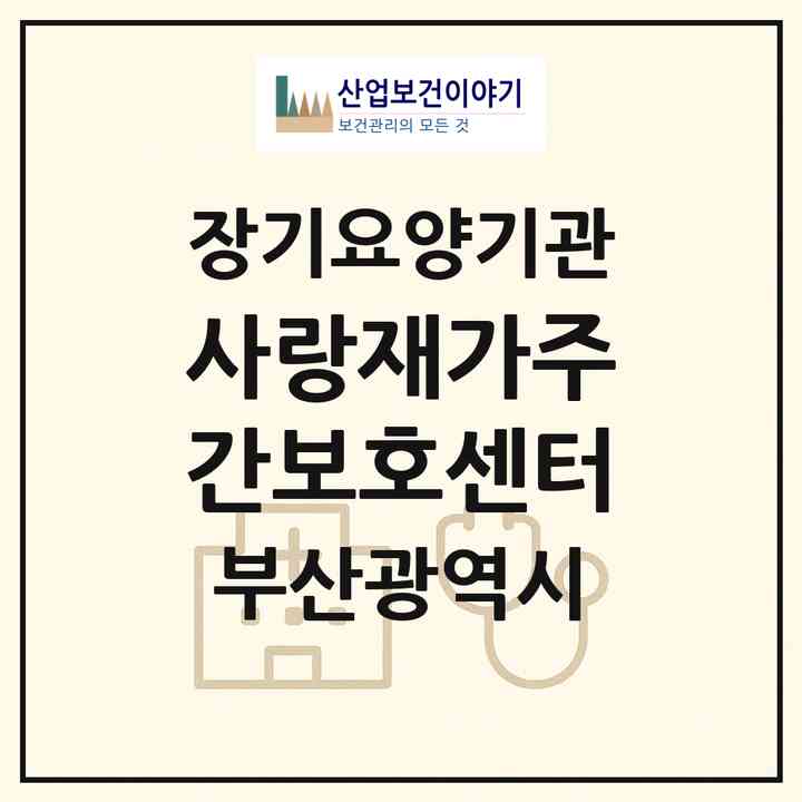 2026 사랑재가주간보호센터(부산 사상구 감전동)|재가장기요양기관(방문목욕·방문요양·주야간보호)|주소·인력·정원·평가 정보