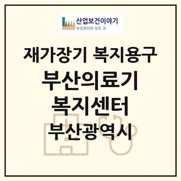 2026 부산의료기복지센터(부산 사상구 모라동)|재가장기요양기관 복지용구|주소·인력·정원·평가 정보