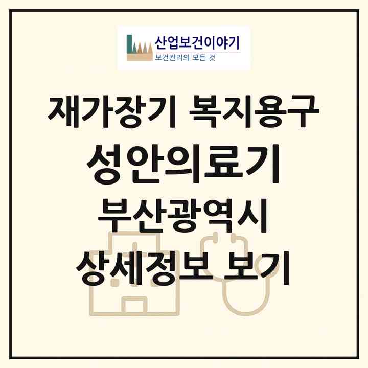 2026 성안의료기(부산 사상구 모라동)|재가장기요양기관 복지용구|주소·인력·정원·평가 정보