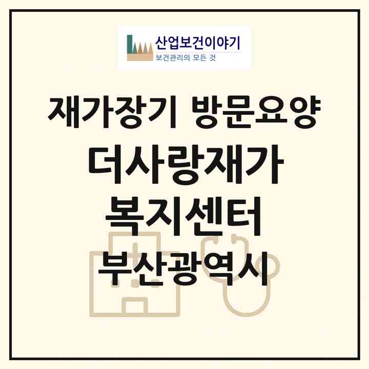2026 더사랑재가복지센터(부산 사상구 학장동)|재가장기요양기관 방문요양|주소·인력·정원·평가 정보
