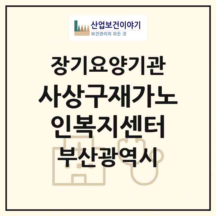 2026 사상구재가노인복지센터(부산 사상구 감전동)|재가장기요양기관(방문요양·주야간보호)|주소·인력·정원·평가 정보