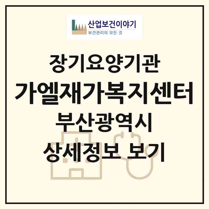 2026 가엘재가복지센터(부산 사상구 학장동)|재가장기요양기관(방문목욕·방문요양)|주소·인력·정원·평가 정보