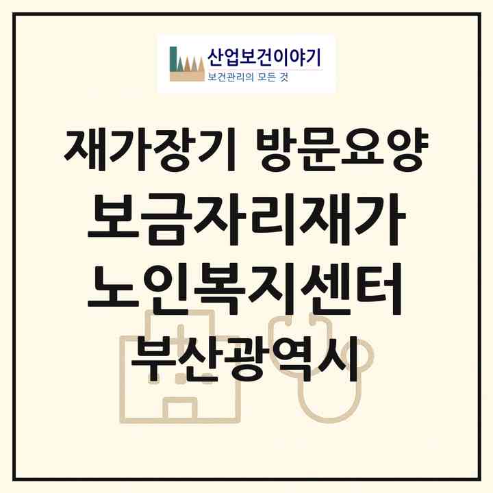 2026 보금자리재가노인복지센터(부산 사상구 학장동)|재가장기요양기관 방문요양|주소·인력·정원·평가 정보