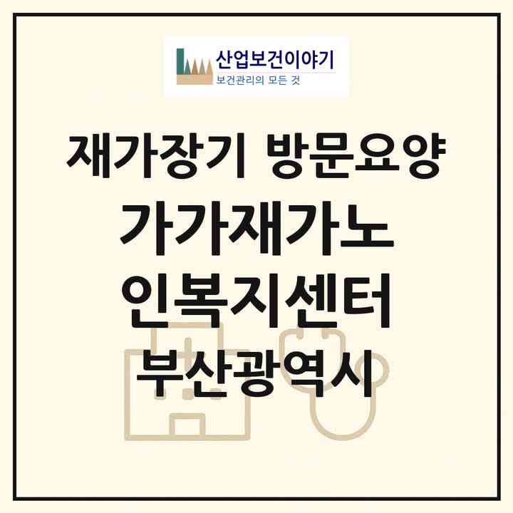 2026 가가재가노인복지센터(부산 사상구 학장동)|재가장기요양기관 방문요양|주소·인력·정원·평가 정보