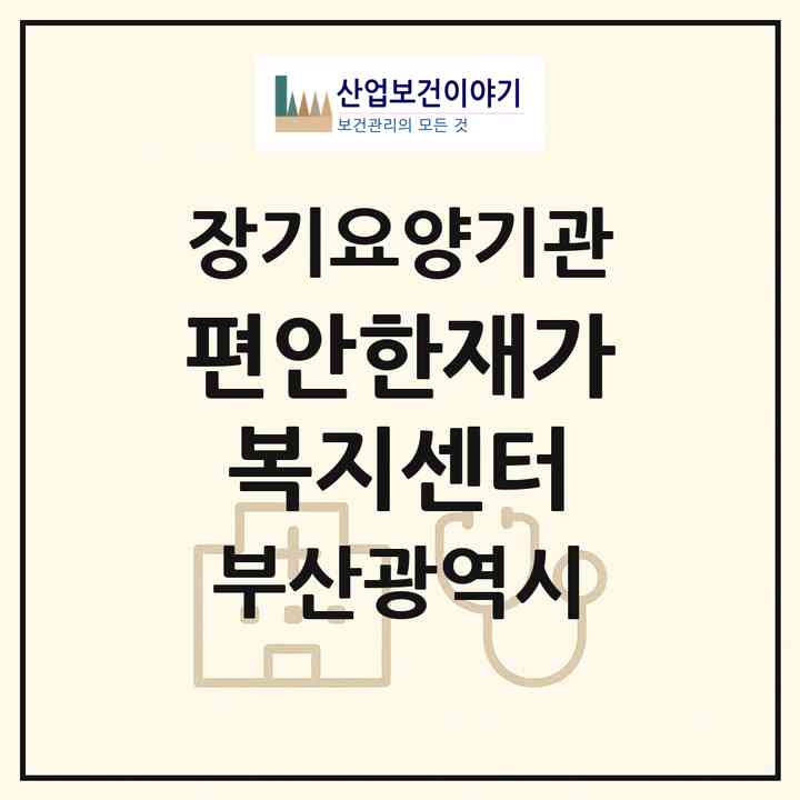 2026 편안한재가복지센터(부산 사상구 괘법동)|재가장기요양기관(방문요양·주야간보호)|주소·인력·정원·평가 정보