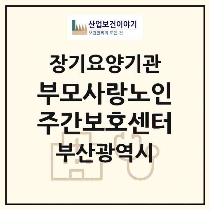 2026 부모사랑노인주간보호센터(부산 사상구 감전동)|재가장기요양기관(방문요양·주야간보호)|주소·인력·정원·평가 정보