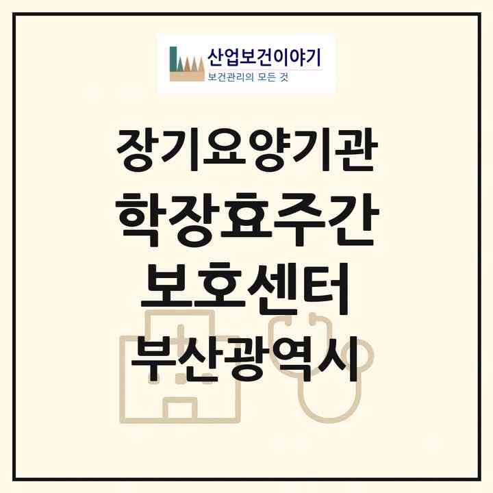 2026 학장효주간보호센터(부산 사상구 학장동)|재가장기요양기관(방문요양·주야간보호)|주소·인력·정원·평가 정보