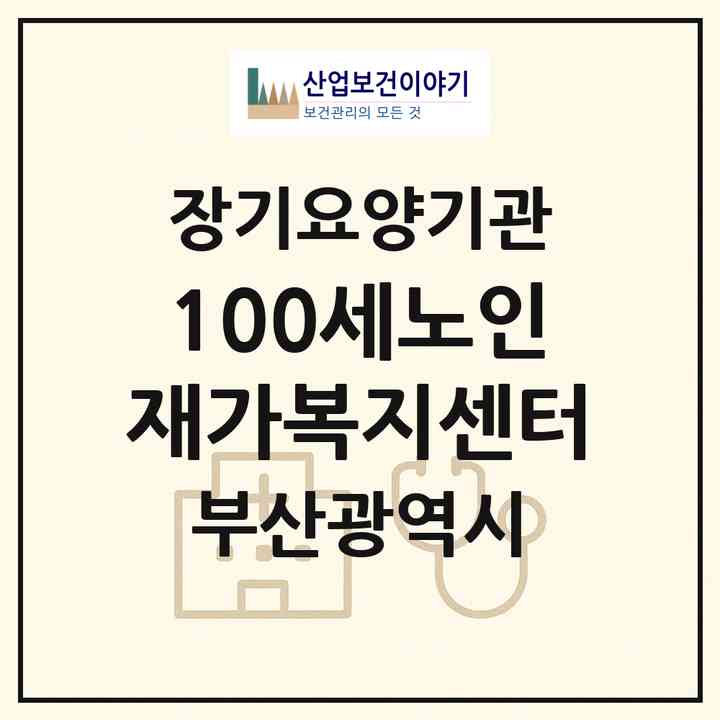 2026 100세노인재가복지센터(부산 사상구 모라동)|재가장기요양기관(방문목욕·방문요양)|주소·인력·정원·평가 정보