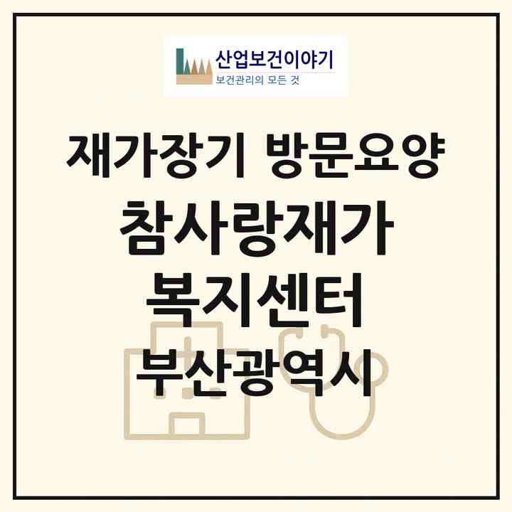 2026 참사랑재가복지센터(부산 사상구 덕포동)|재가장기요양기관 방문요양|주소·인력·정원·평가 정보