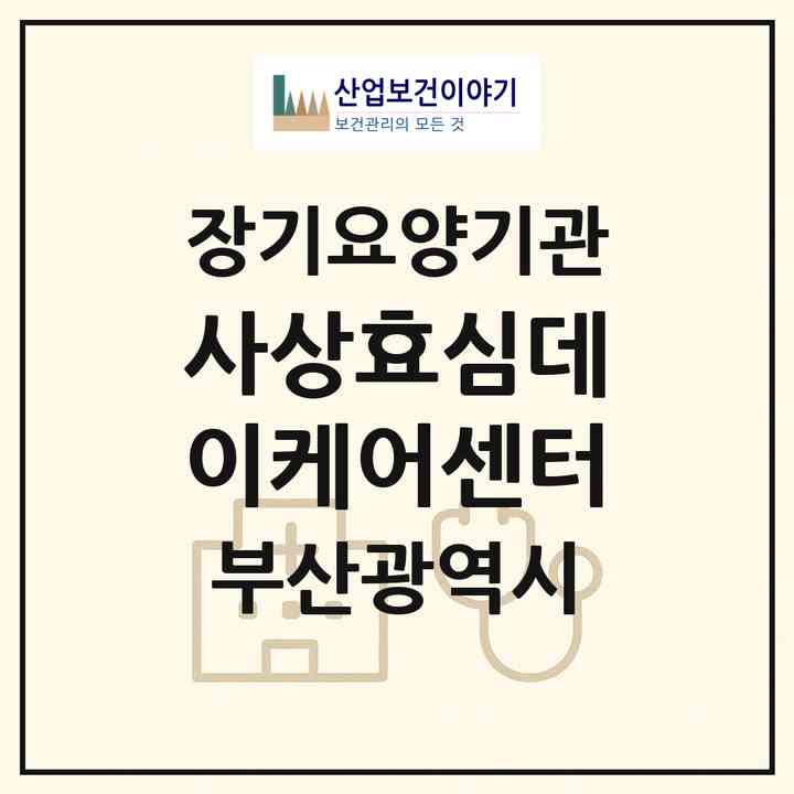 2026 사상효심데이케어센터(부산 사상구 덕포동)|재가장기요양기관(방문목욕·방문요양·주야간보호)|주소·인력·정원·평가 정보