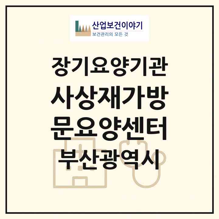 2026 사상재가방문요양센터(부산 사상구 감전동)|재가장기요양기관(방문목욕·방문요양)|주소·인력·정원·평가 정보