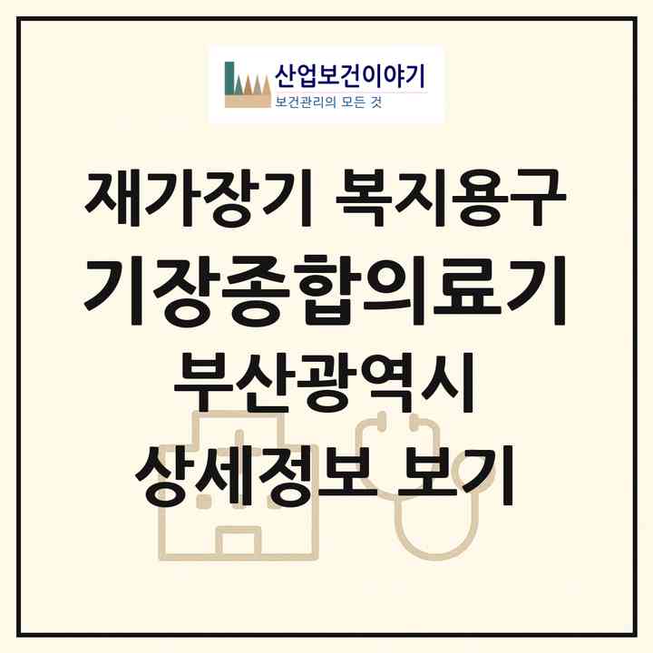 2026 기장종합의료기(부산 기장군 기장읍)|재가장기요양기관 복지용구|주소·인력·정원·평가 정보